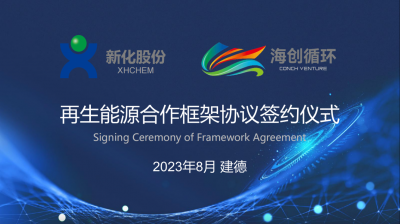 股份与海创循环携手布局签署再生能源合作框架协议