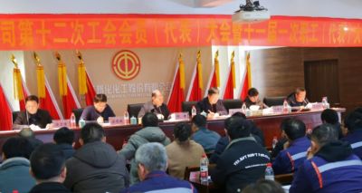 公司召开工会换届选举暨职工代表大会